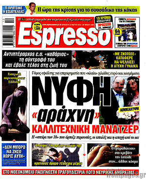 Πρωτοσέλιδο εφημερίδας Espresso - protoselida