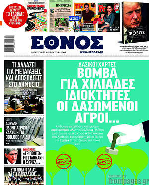 Έθνος: Βόμβα για χιλιάδες ιδιοκτήκες οι δασωμένοι αγροί