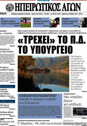 Πρωτοσέλιδο Ηπειρωτικός Αγών