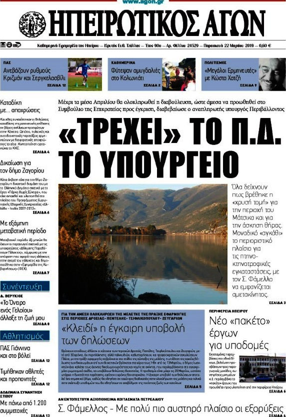Ηπειρωτικός Αγών