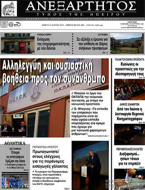 Πρωτοσέλιδο Ανεξάρτητος
