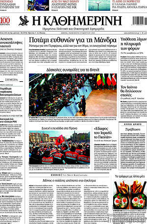 Η Καθημερινή: Ποτάμι ευθυνών για τη Μάνδρα