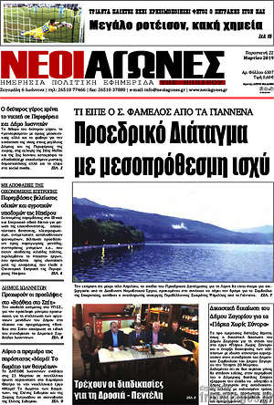 Πρωτοσέλιδο Νέοι Αγώνες