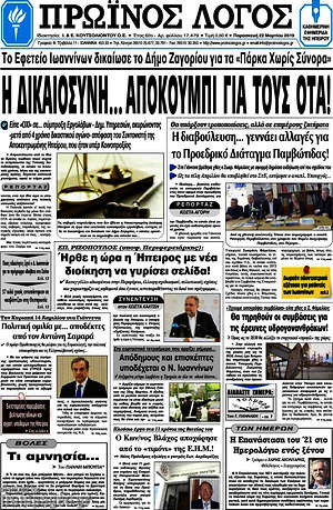 Πρωτοσέλιδο Πρωινός Λόγος