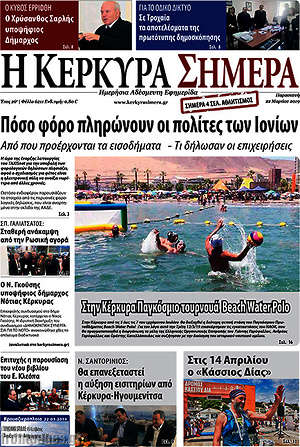 Πρωτοσέλιδο Η Κέρκυρα Σήμερα