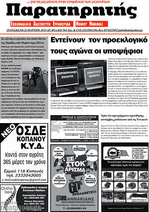 Πρωτοσέλιδο Παρατηρητής