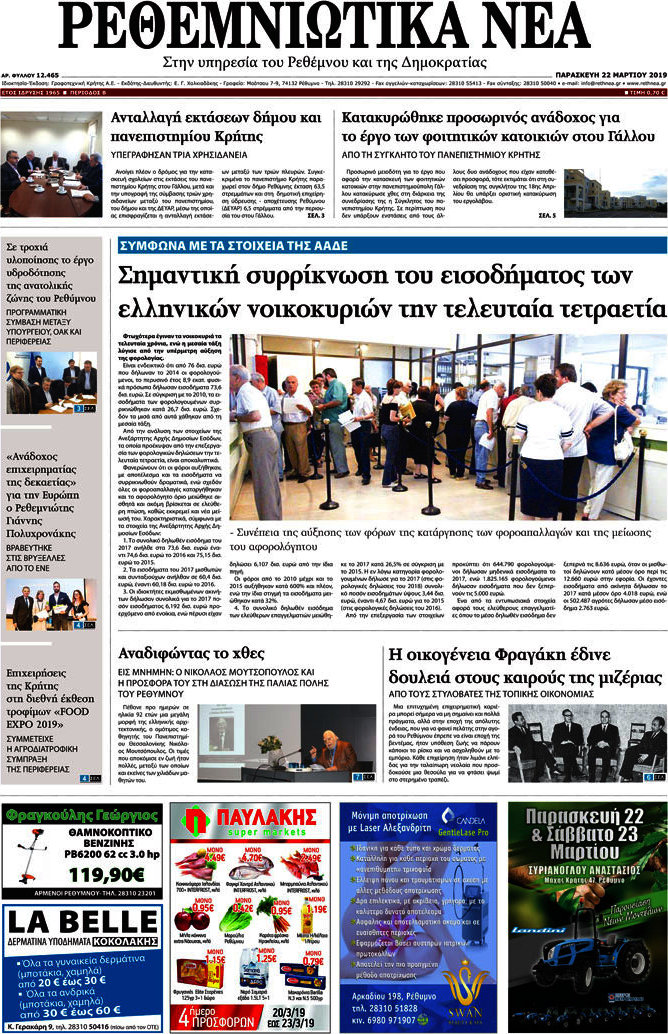 Ρεθεμνιώτικα Νέα