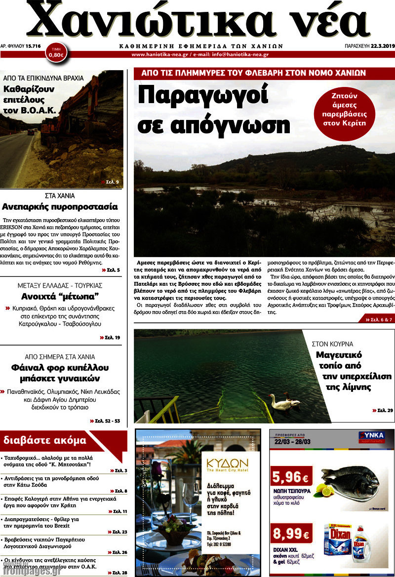 Χανιώτικα Νέα