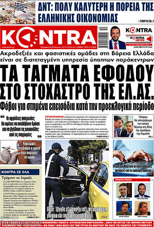 Kontra News: Τα τάγματα εφόδου στο στόχαστρο της ΕΛ.ΑΣ.