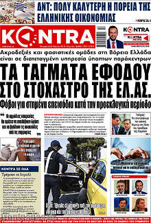 Kontra News - Τα τάγματα εφόδου στο στόχαστρο της ΕΛ.ΑΣ.