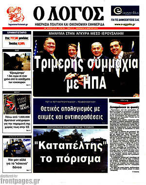 Πρωτοσέλιδο εφημερίδας Ο Λόγος - protoselida