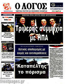 Εφημερίδα Ο Λόγος