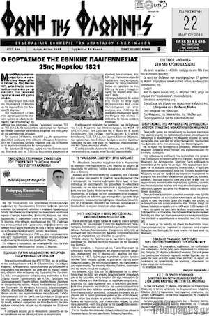 Πρωτοσέλιδο Φωνή της Φλωρίνης
