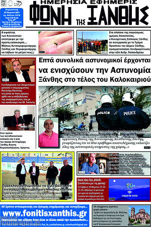 Πρωτοσέλιδο Φωνή της Ξάνθης