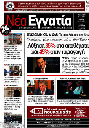 Πρωτοσέλιδο Νέα Εγνατία