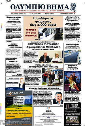Πρωτοσέλιδο Ολύμπιο Βήμα