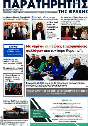 Πρωτοσέλιδο Παρατηρητής