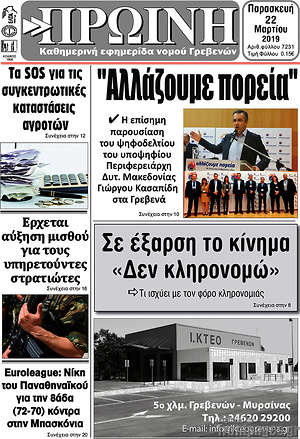 Πρωτοσέλιδο Πρωινή Γρεβενών