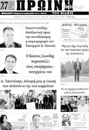 Πρωτοσέλιδο Πρωινή του Κιλκίς