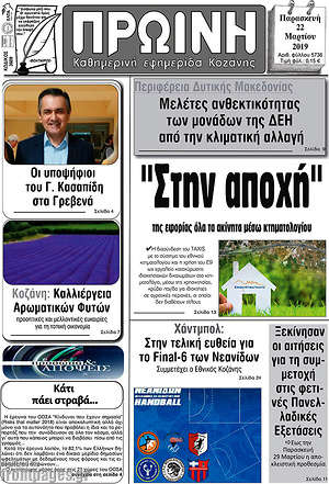 Πρωτοσέλιδο Πρωινή Κοζάνης