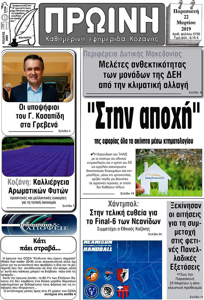 Πρωινή Κοζάνης