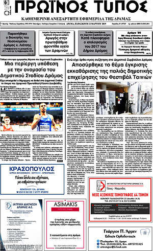 Πρωτοσέλιδο Πρωινός Τύπος Δράμας