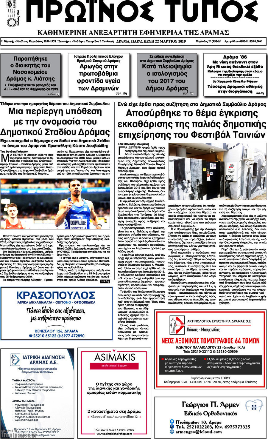 Πρωινός Τύπος Δράμας