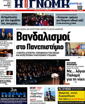 Πρωτοσέλιδο Η Γνώμη