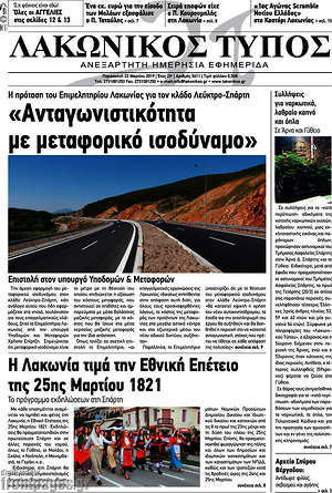 Πρωτοσέλιδο Λακωνικός Τύπος