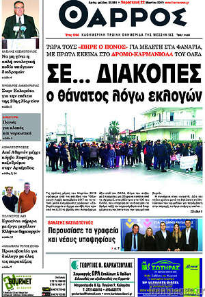 Πρωτοσέλιδο Θάρρος