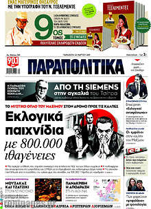 Παραπολιτικά - Εκλογικά παιχνίδια με 800.000 ιθαγένειες