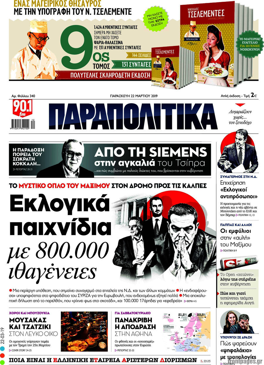 Παραπολιτικά