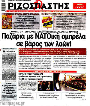 Ριζοσπάστης: Παζάρια με ΝΑΤΟική ομπρέλα σε βάτος των λαών!