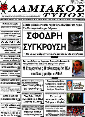 Πρωτοσέλιδο Λαμιακός Τύπος
