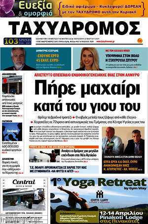 Πρωτοσέλιδο Ταχυδρόμος