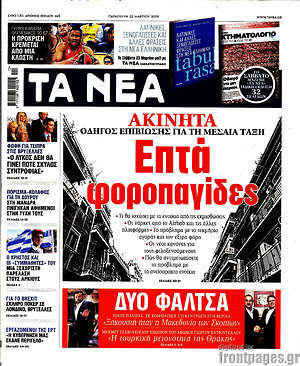 Τα Νέα: Ακίνητα: Επτά φοροπαγίδες