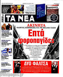 Τα Νέα - Ακίνητα: Επτά φοροπαγίδες