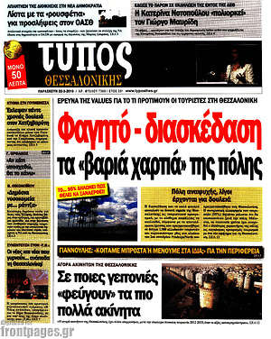 Πρωτοσέλιδο εφημερίδας Τύπος Θεσσαλονίκης - protoselida
