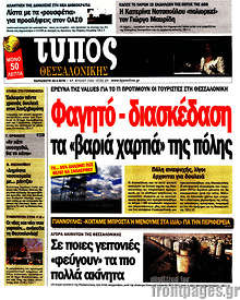 Εφημερίδα Τύπος Θεσσαλονίκης