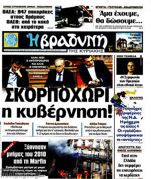 Βραδυνή: Σκορπιοχώρι η κυβέρνηση!