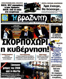 Βραδυνή - Σκορπιοχώρι η κυβέρνηση!