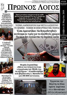 Εφημερίδα Πρωινός Λόγος