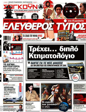 Ελεύθερος Τύπος: Τρέχει... διπλό Κτηματολόγιο