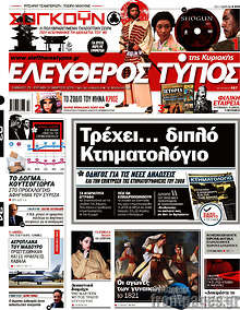 Ελεύθερος Τύπος - Τρέχει... διπλό Κτηματολόγιο