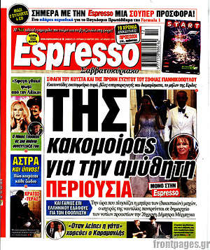Πρωτοσέλιδο εφημερίδας Espresso - protoselida