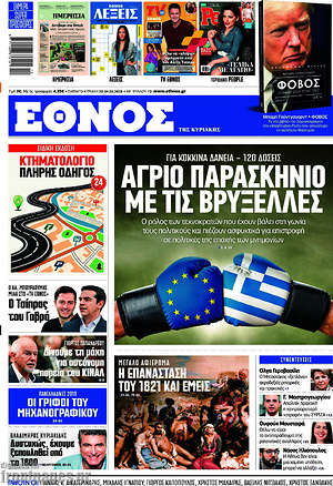 Έθνος: Άγριο παρασκήνιο με τις Βρυξέλλες