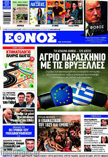 Έθνος - Άγριο παρασκήνιο με τις Βρυξέλλες
