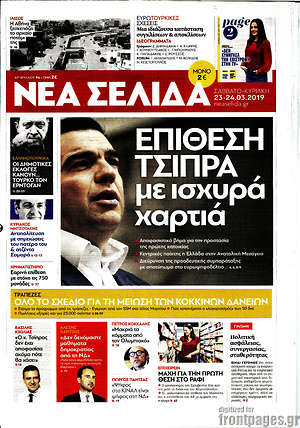 Νέα Σελίδα: Επίθεση Τσίπρα με ισχυρά χαρτιά