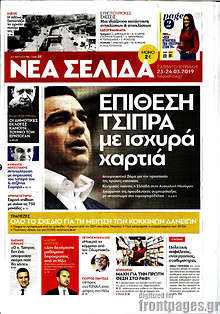 Νέα Σελίδα - Επίθεση Τσίπρα με ισχυρά χαρτιά