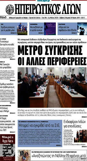 Πρωτοσέλιδο Ηπειρωτικός Αγών